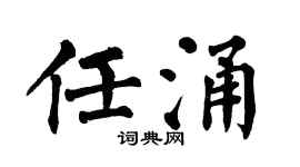 翁闿运任涌楷书个性签名怎么写