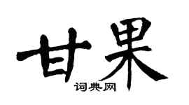 翁闿运甘果楷书个性签名怎么写