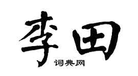 翁闿运李田楷书个性签名怎么写