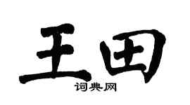 翁闿运王田楷书个性签名怎么写