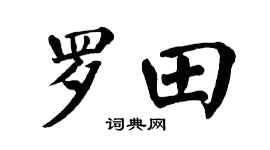 翁闿运罗田楷书个性签名怎么写