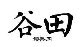 翁闿运谷田楷书个性签名怎么写