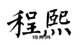 翁闿运程熙楷书个性签名怎么写