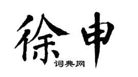 翁闿运徐申楷书个性签名怎么写