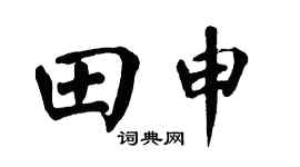 翁闿运田申楷书个性签名怎么写