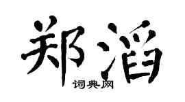 翁闿运郑滔楷书个性签名怎么写