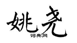 翁闿运姚尧楷书个性签名怎么写