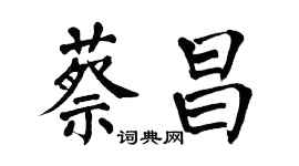 翁闿运蔡昌楷书个性签名怎么写