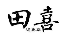 翁闿运田喜楷书个性签名怎么写