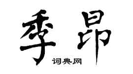 翁闿运季昂楷书个性签名怎么写