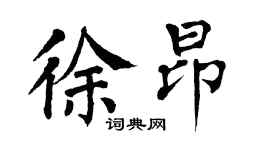 翁闿运徐昂楷书个性签名怎么写