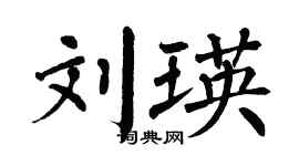 翁闿运刘瑛楷书个性签名怎么写