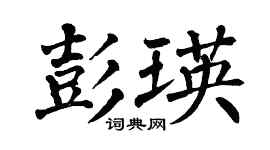 翁闿运彭瑛楷书个性签名怎么写