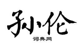 翁闿运孙伦楷书个性签名怎么写