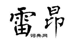 翁闿运雷昂楷书个性签名怎么写