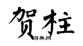 翁闿运贺柱楷书个性签名怎么写