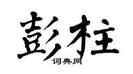 翁闿运彭柱楷书个性签名怎么写