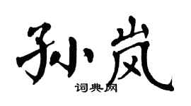 翁闿运孙岚楷书个性签名怎么写