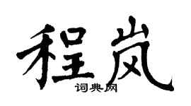 翁闿运程岚楷书个性签名怎么写