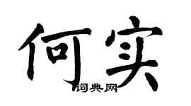 翁闿运何实楷书个性签名怎么写