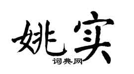 翁闿运姚实楷书个性签名怎么写