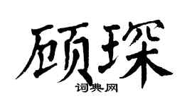 翁闿运顾琛楷书个性签名怎么写