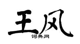 翁闿运王风楷书个性签名怎么写