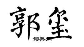 翁闿运郭玺楷书个性签名怎么写