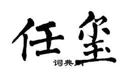 翁闿运任玺楷书个性签名怎么写