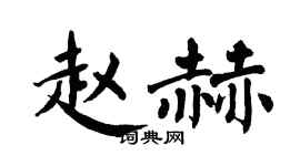 翁闿运赵赫楷书个性签名怎么写