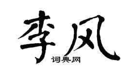 翁闿运李风楷书个性签名怎么写