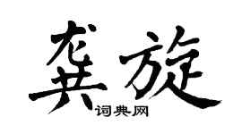 翁闿运龚旋楷书个性签名怎么写