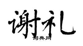 翁闿运谢礼楷书个性签名怎么写