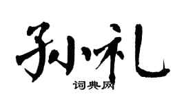 翁闿运孙礼楷书个性签名怎么写