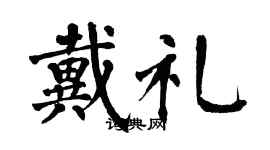 翁闿运戴礼楷书个性签名怎么写