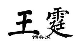 翁闿运王霆楷书个性签名怎么写