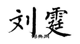 翁闿运刘霆楷书个性签名怎么写