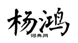 翁闿运杨鸿楷书个性签名怎么写