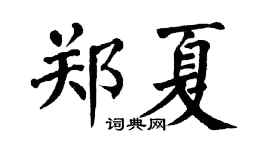 翁闿运郑夏楷书个性签名怎么写