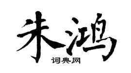 翁闿运朱鸿楷书个性签名怎么写