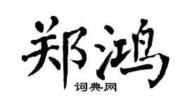 翁闿运郑鸿楷书个性签名怎么写