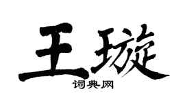 翁闿运王璇楷书个性签名怎么写