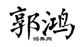 翁闿运郭鸿楷书个性签名怎么写