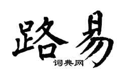 翁闿运路易楷书个性签名怎么写