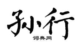 翁闿运孙行楷书个性签名怎么写