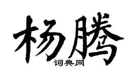 翁闿运杨腾楷书个性签名怎么写