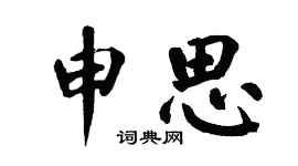 翁闿运申思楷书个性签名怎么写