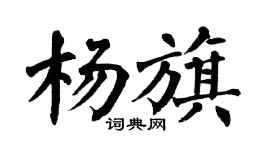 翁闿运杨旗楷书个性签名怎么写