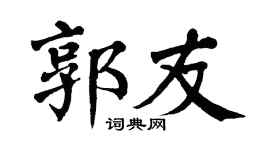 翁闿运郭友楷书个性签名怎么写