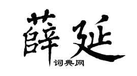 翁闿运薛延楷书个性签名怎么写